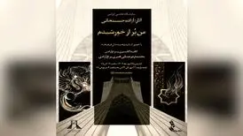 برپائی نمایشگاه نقاشی «من پر از خورشیدم» در برج آزادی
