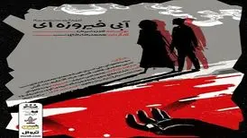 ماجرای جنایت سمیه و شاهرخ نمایش شد