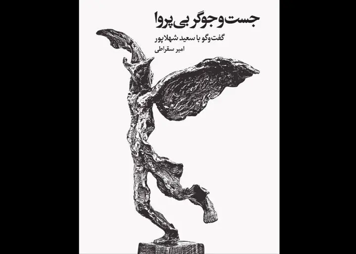 گوشه‌ای از زندگی و آثار هنرمند مجسمه‌ساز در یک کتاب
