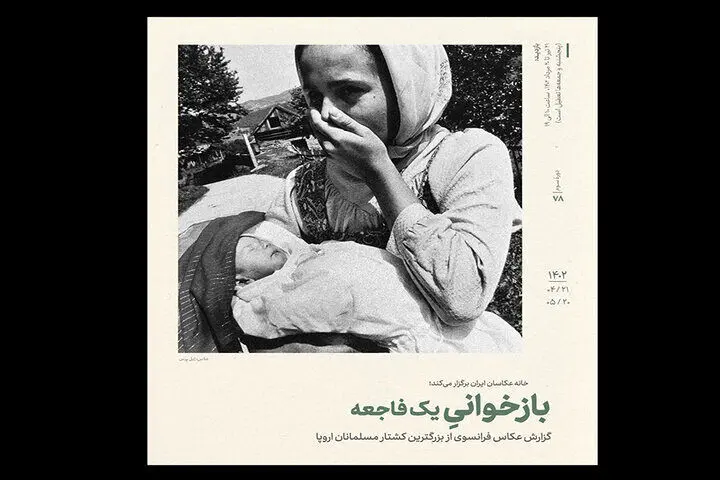 گزارش عکاس فرانسوی از کشتار مسلمانان اروپا

