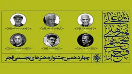 اتمام چهاردهمین جشنواره هنرهای تجسمی فجر با تجلیل از مفاخر