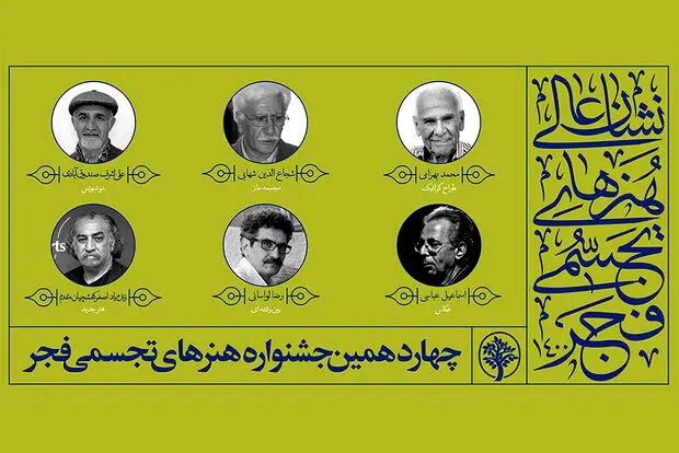 اتمام چهاردهمین جشنواره هنرهای تجسمی فجر با تجلیل از مفاخر