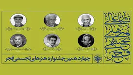 اتمام چهاردهمین جشنواره هنرهای تجسمی فجر با تجلیل از مفاخر