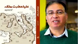 «علیاحضرت ملکه» به نمایشگاه کتاب تهران رسید