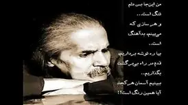 من اینجا بس دلم تنگ است و هر سازی که می بینم بد آهنگ است