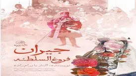 رمان عاشقانه «جیران» منتشر شد
