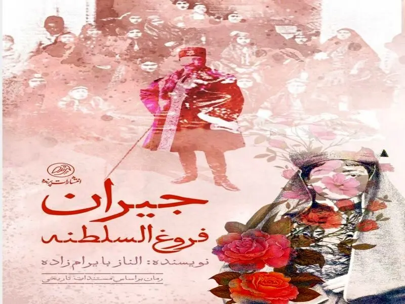 رمان عاشقانه «جیران» منتشر شد
