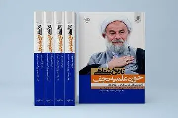 کتاب «تاریخ شفاهی حوزه علمیه نجف» روانه بازار نشر شد
