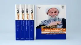 کتاب «تاریخ شفاهی حوزه علمیه نجف» روانه بازار نشر شد
