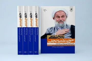 کتاب «تاریخ شفاهی حوزه علمیه نجف» روانه بازار نشر شد
