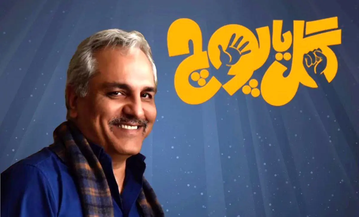 حذف نام کارگردان برنامه گل‌ یا پوچ مهران مدیری از تیتراژ