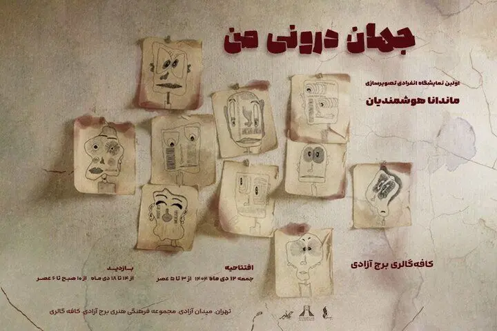 «جهان درونی من» به برج آزادی رسید
