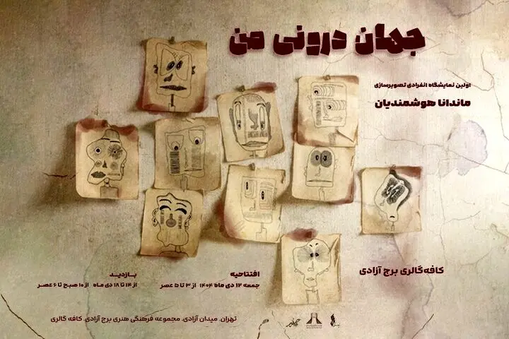 «جهان درونی من» به برج آزادی رسید
