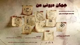 «جهان درونی من» به برج آزادی رسید

