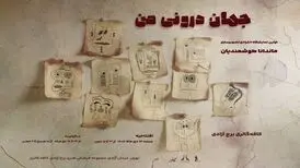 «جهان درونی من» به برج آزادی رسید
