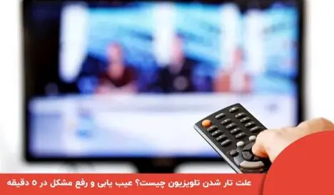 آیا تلویزیون شما تار شده است؟
