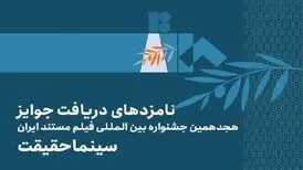 اعلام فهرست نامزدهای بخش ملی هجدهمین جشنواره «سینماحقیقت»

