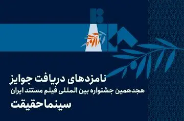 اعلام فهرست نامزدهای بخش ملی هجدهمین جشنواره «سینماحقیقت»

