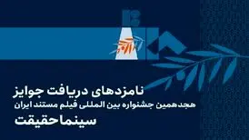 اعلام فهرست نامزدهای بخش ملی هجدهمین جشنواره «سینماحقیقت»

