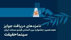 اعلام فهرست نامزدهای بخش ملی هجدهمین جشنواره «سینماحقیقت»

