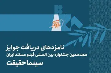 اعلام فهرست نامزدهای بخش ملی هجدهمین جشنواره «سینماحقیقت»

