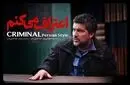 آغاز سریالی جنایی با بازی حامد بهداد