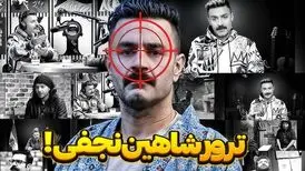 شاهین نجفی ترور شد؟
