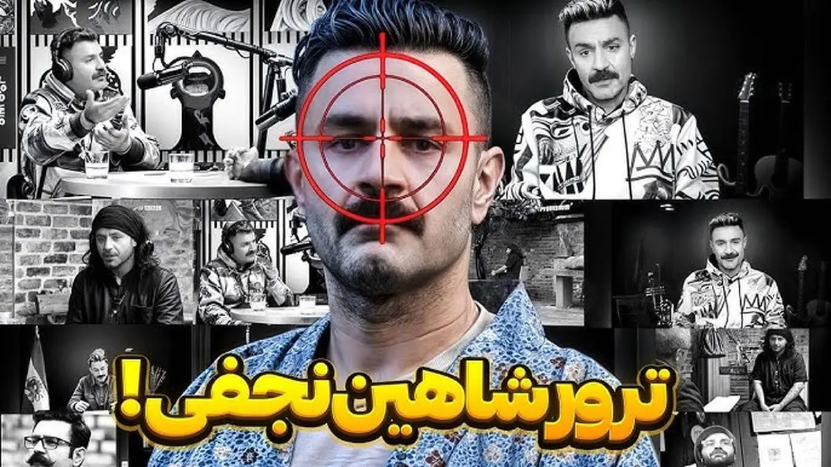 شاهین نجفی ترور شد؟
