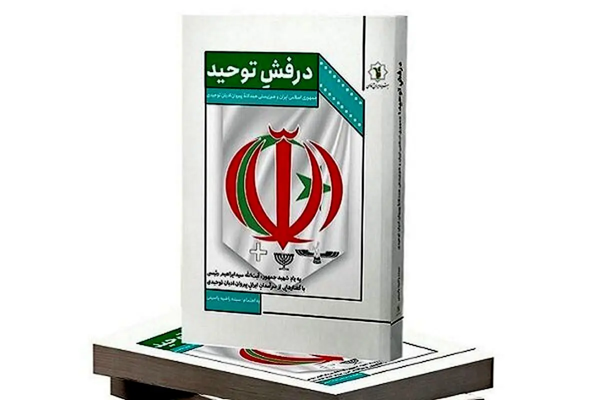اهتزاز «درفشِ توحید» در بازار نشر
