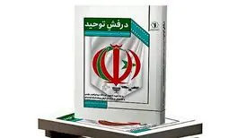 اهتزاز «درفشِ توحید» در بازار نشر
