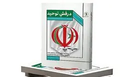 اهتزاز «درفشِ توحید» در بازار نشر
