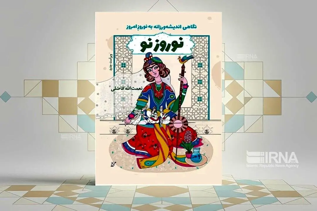 «نوروز نو»؛ نگاهی انسان‌شناسانه به نوروز باستانی