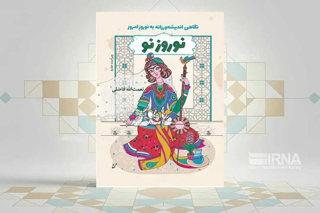 «نوروز نو»؛ نگاهی انسان‌شناسانه به نوروز باستانی