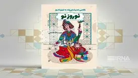 «نوروز نو»؛ نگاهی انسان‌شناسانه به نوروز باستانی