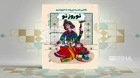 «نوروز نو»؛ نگاهی انسان‌شناسانه به نوروز باستانی