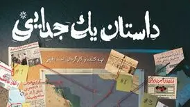 «داستان یک جدایی» به واقعه جدایی بحرین از ایران می‌پردازد