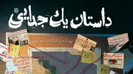 «داستان یک جدایی» به واقعه جدایی بحرین از ایران می‌پردازد