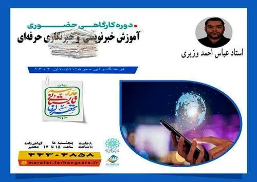 دوره نوین خبرنویسی و خبرنگاری