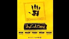 بسته فیلم «پنج‌گان کوتاه»، روی پرده سینما می‌رود