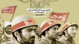 کتاب از دشت لیلی تا جزیره مجنون ۸ سال حضور افغانستانی‌ها را در دفاع مقدس روایت می‌کند + فیلم