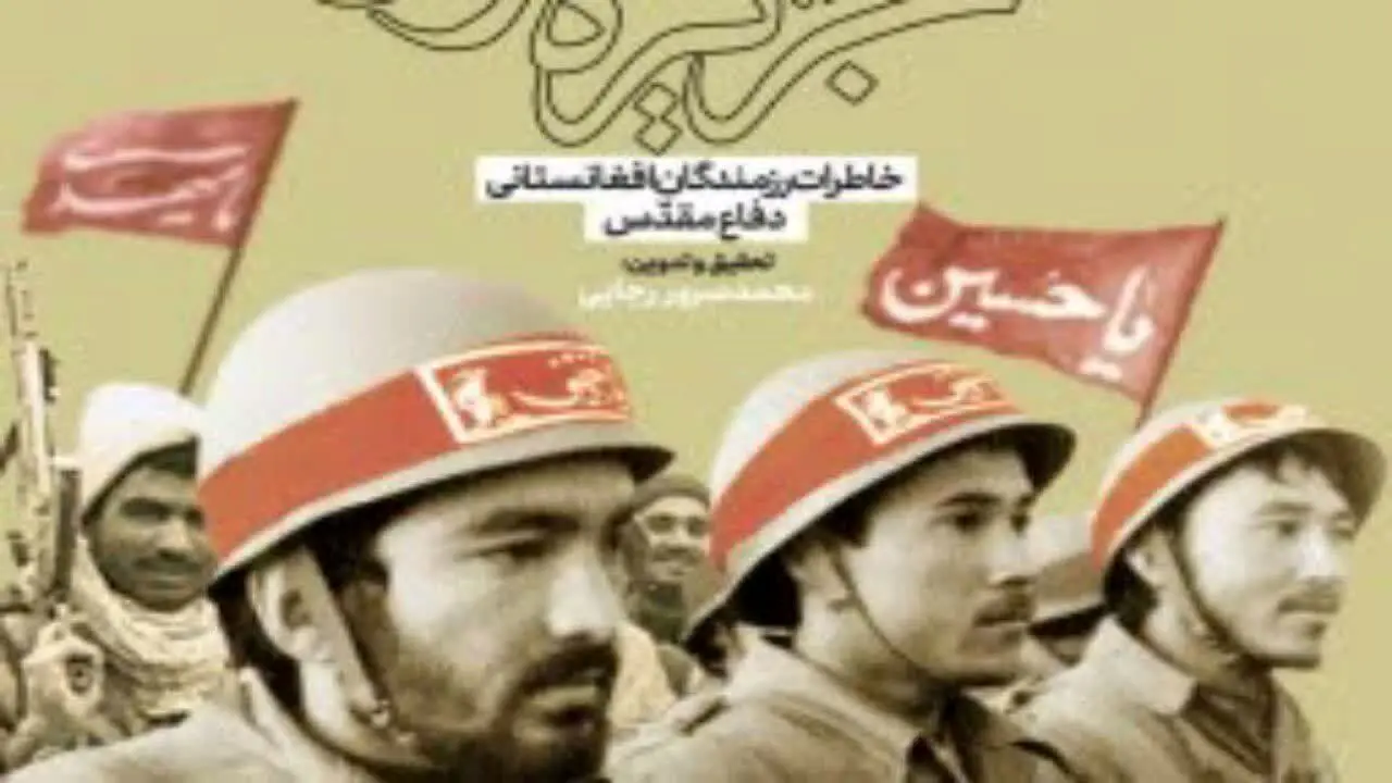 کتاب از دشت لیلی تا جزیره مجنون ۸ سال حضور افغانستانی‌ها را در دفاع مقدس روایت می‌کند + فیلم