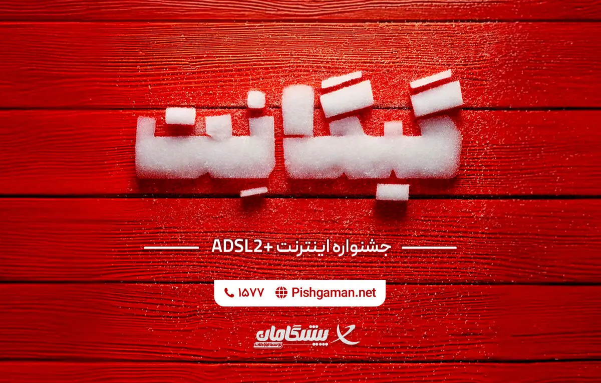 فرصت استثنایی خرید اینترنت خانگی در جشنواره گیگانِت پیشگامان
