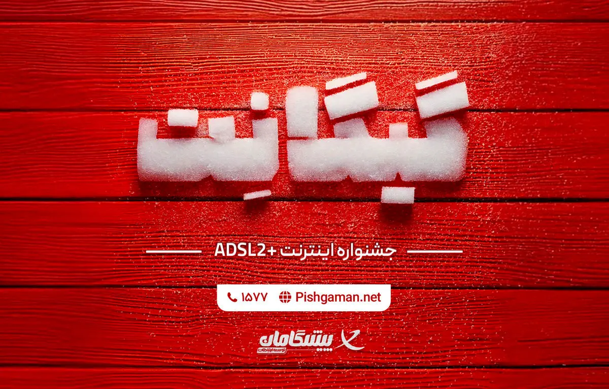 فرصت استثنایی خرید اینترنت خانگی در جشنواره گیگانِت پیشگامان
