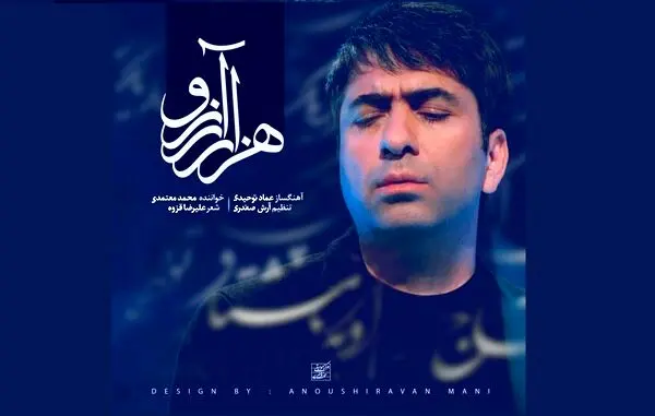 «هزار آرزو» با صدای محمد معتمدی+صوت