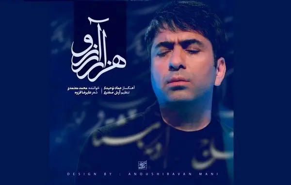 «هزار آرزو» با صدای محمد معتمدی+صوت