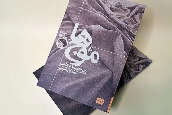 «موج‌»های ویرجینیا وولف به چاپ دوازدهم رسید