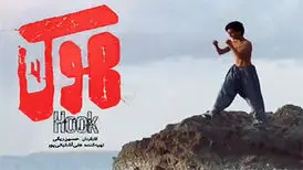 اطلاعی از توافق مالی فارابی و صداوسیما ندارم/ «هوک»‌ آسیب می‌بیند