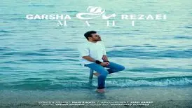 دانلود آهنگ گرشا رضایی ماهی