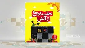 «نجات کتاب‌ها از آتش»، روایتی از نجات زیرساخت‌های فرهنگی در جنگ
