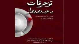 نمایش «تو حرفات یه حبه قند بنداز» روی صحنه تماشاخانه هیلاج
